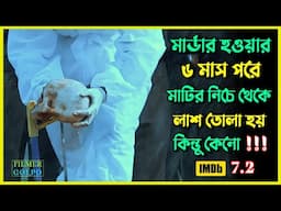 ৬ মাস পরে মাটির নিচে থেকে লা*শ তোলা হয় কেনো | Best Suspense Thriller Movie Explain | Movie Review.