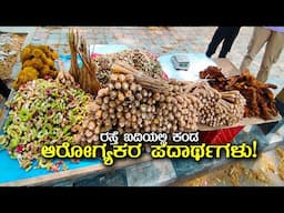 ರಸ್ತೆ ಬದಿಯಲ್ಲಿ ಕಂಡ ಆರೋಗ್ಯಕರ ಪದಾರ್ಥಗಳು! Street Healthy Food | Nutrition and Health | Kannada Vlogs