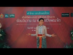ผ้าไทย เอกลักษณ์ไทย DR น้อง