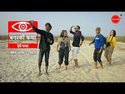 बगरको कथा | Bagar ko Katha | Herne Katha EP141 - हेर्ने कथा