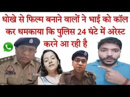 देखिए कैसे राम पांडे ने भाई को फोन करके धमकाया 24 घंटे में अरेस्ट करने की धमकी दी #cybersafety