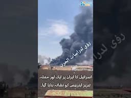 Israel ka Iran par aik aur hamla, Tabriz airbase ko nishana banaya gaya