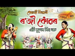 ধেমাজী জিলাৰ বিহুৱতী ৰ'জী কোঁৱৰৰ এটি সুন্দৰ বিহু নাচ | Bihu | Bor Bihuwoti Rosi Konwar | Bihu 2025