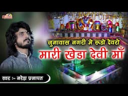 जुनवास नगरी में रूड़ो देवरो मारी खेडा देवी माँ |  Naresh Prajapat | Junawas Khedadevi Maa Bhajan