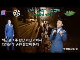 강진 25신곡 - 찹쌀떡 (작사:강진.작곡:김정현). 김태훈님 희망곡