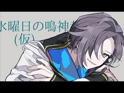 水曜日の鳴神裁(仮)[Narukami Sabaki]【鳴神裁切り抜き】Aug/21/2024