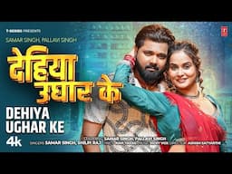 Dehiya Ughar Ke - Latest Bhojpuri Song 2025 - Samar Singh & Shilpi Raj Ft. Pallavi Singh