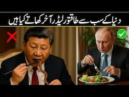What do they feed President Putin and Trump? The Secret Menu Of World Politicians