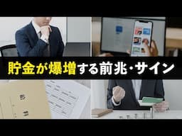 【将来お金持ちになれる】これから資産が爆増する人に現れるサイン6選