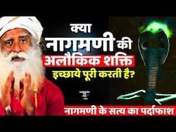 क्या नागमणी मे अलौकिक शक्ति होती है ? नागमणी का रहस्य | Mystery Of Naagmani | Cobra | Sadhguru Hindi