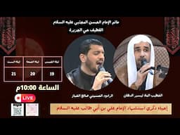 ذكرى استشهاد الإمام علي بن أبي طالب عليه السلام (ليلة الجرح)-الخطيب الملا تيسير الدهان