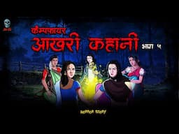 Akhari Kahani - Bhootiya Tape | Campfire | S3- E5 | Hindi Horror Stories | ‪@skulltalesofficial‬