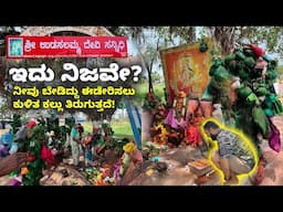 Udasalamma Temple Without Walls & Stone That Grants Wishes ಬೇಡಿದ್ದು ಈಡೇರಿಸಲು ಕುಳಿತ ಕಲ್ಲು ತಿರುಗುತ್ತದೆ