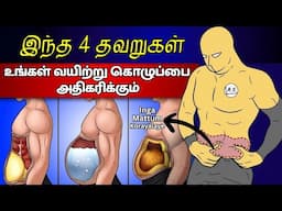 A Secret Formula to Reduce your BELLY FAT (Tamil) | How to Reduce Fat in Tamil | almost everything