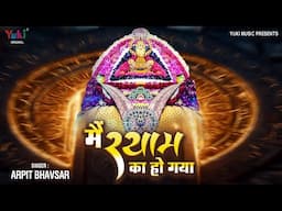 Main Shyam Ka Ho Gaya | मैं श्याम का हो गया | Khatu Shyam Beautiful Bhajan | Arpit Bhavsar