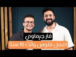يوسف اشرف جيماوي - ازاي تبقى فورمة و ازاي تعمل فلوس و انت لسه ١٦ سنة (Podcast)