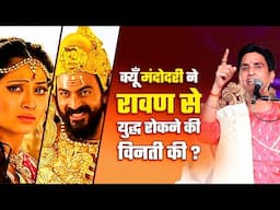 क्यूँ मंदोदरी ने रावण से युद्ध रोकने की विनती ? | Dr Kumar Vishwas | Ravan | Ram Katha
