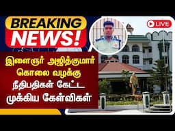🟢LIVE: Ajithkumar Custodial Death Case Updates | Madurai High Court Hearing | TN Police | Tamil News