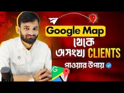 গুগল ম্যাপ দিয়ে ১০ দিনে ইনকাম শুরু করুন | | 📍Using Google Maps To Get Clients (Step-by-Step)