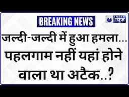 NIA Big Action On Pahalgam Terror Attack Live: पहलगाम हमले का सच आया सामने! Top News | India News