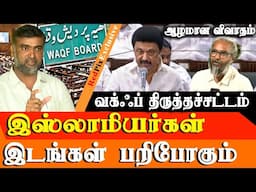 What is waqf amendment bill 2025 & How It Targets muslims  - waqf Bill in Tamil