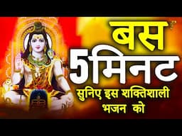 🔴LIVE: non-stop Shiv Chalisa | Shiv Bhajan इस  को सुनने से सभी मनोकामनाएं पूर्ण होती हैं