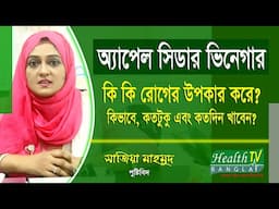 অ্যাপেল সিডার ভিনেগার খাওয়ার উপকারিতা ও নিয়ম | Benefits of Apple Cider Vinegar | Health Tv Bangla