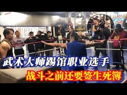 盘点过于自信的武术大师踢馆！战斗之前还要签生死簿，面对职业选手原型毕露！ #踢馆 #格斗 #小北格斗故事