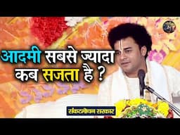 आदमी सबसे ज्यादा कब सजता है ? Sankat Mochan Sarkar | Shiv Nandi | Bhagwat katha