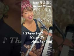 ❤️JAZZ弾き語り“There Will Never Be Another You”Vo&P:ダイナ・ミキ