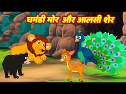 Ghamandi Mor Aur Alashi Sher | घमंडी मोर और आलसी शेर | #Jungel Stories | Morel Story | #riyajungletv