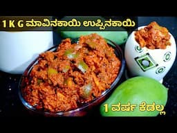 ಈ ಮಾವಿನಕಾಯಿ ಉಪ್ಪಿನಕಾಯಿ ವರ್ಷಗಟ್ಟಲೆ ಇಟ್ಟರು ಕೆಡಲ್ಲ|mavinakayi uppinakayi recipe in kannada|Mango Pickle