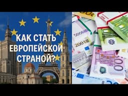 Леонид Черновецкий: Как стать европейской страной?