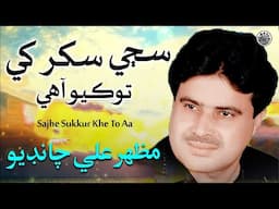 Sajhe Sukkur Khe To Aa | Sindhi Song | Mazhar Ali Chandio | Sindhi Saaz