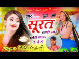 Super Hit Song - थारी सूरत प्यारी लागे छोरी नम्बर दे-दे री ~ Singer Dhavle Jodli Meena Geet 2025