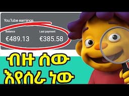 100ሺህ ብር የወር ደሞዝ ገቢ የኦላይን ስራ make money online in Ethiopia | Online Business In Ethiopia 2025