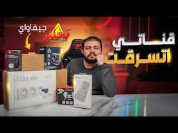 قناتي اتسرقت بس انا هوزع جيفاواي