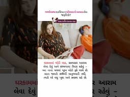 ગર્ભાવસ્થા દરમિયાન પરિવારનો આધાર કેમ જરૂરી છે?