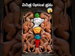 భారతదేశంలోనే అత్యంత గందరగోళపరిచే Optical Illusion🤬