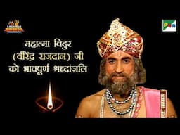 विदुर की कहानी | वीरेंद्र राजदान को भावपूर्ण श्रद्धांजलि | Vidur Mahabharat Scenes | Pen Bhakti