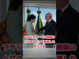 ブラジルルーラ大統領のハグのサインを見逃した #佳子さま