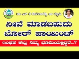 ನೀವೇ ಮಾಡಬಹುದು  ಬೋರ್ ಪಾಯಿಂಟ್ ... ಹೌದ ..!  ಏನ್ ಹೇಳ್ತಾರೆ ದೇವರಾಜ್ ರೆಡ್ಡಿ ನೋಡಿ ...