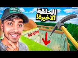 محاكي الحفرة #4 : اكبر حفرة في العالم ( النهاية ) !