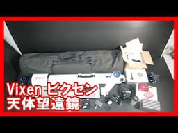 Vixen ビクセン 天体望遠鏡を高く売りたい方必見【買取】