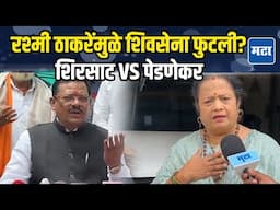 Rashmi Thackeray मुळे शिवसेनेत फूट; गोगावलेंचा आरोप, शिरसाट म्हणाले चूक काय?; पेडणेकरांचा संताप