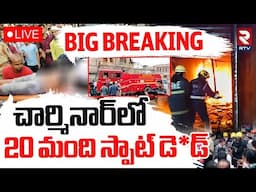 Charminar Fire Incident🔴LIVE Updates : చార్మినార్‌ మంటలో 20 మంది | Hyderabad | Old City | Meer Chowk