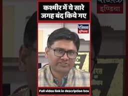 कश्मीर में ये सारे जगह बंद किये गए
