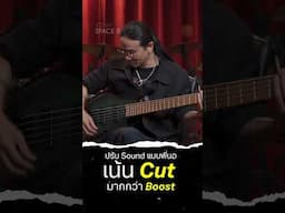 ปรับ Sound แบบพี่นอ เน้น Cut ไม่เน้น Boost | Cort Space 5