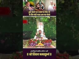 कुछ बोलो न बोलो शिव जी के लिए कोई गलत शब्द मत बोलो #pandit_pradeep_ji_mishra #trendingshorts
