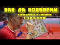 АНАЛИЗИРАЙ това | Сплит степ, атака след посрещане, по-високи либера | Георги Петров | Епизод 111